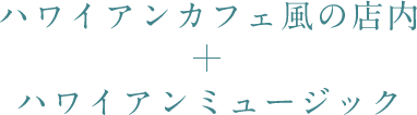 ハワイアンカフェ風の店内 ハワイアンミュージック