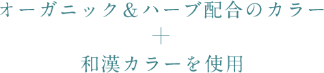 オーガニック＆ハーブ配合のカラー 和漢カラーを使用