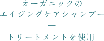 オーガニックの エイジングケアシャンプー トリートメントを使用