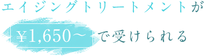 エイジングトリートメントが¥1,650～で受けられる