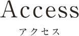 Access アクセス