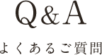 Q&A よくあるご質問