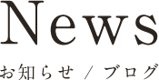 News お知らせ / ブログ